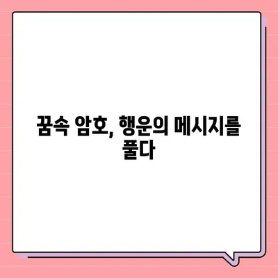 꿈해몽, 좋은 꿈으로 행운을 부르는 방법 | 사주, 타로, 꿈 해석, 행운, 운세, 길몽