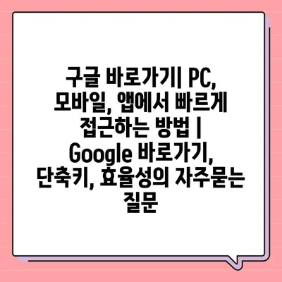 구글 바로가기| PC, 모바일, 앱에서 빠르게 접근하는 방법 |  Google 바로가기, 단축키, 효율성