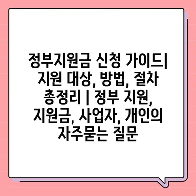 정부지원금 신청 가이드| 지원 대상, 방법, 절차 총정리 | 정부 지원, 지원금, 사업자, 개인