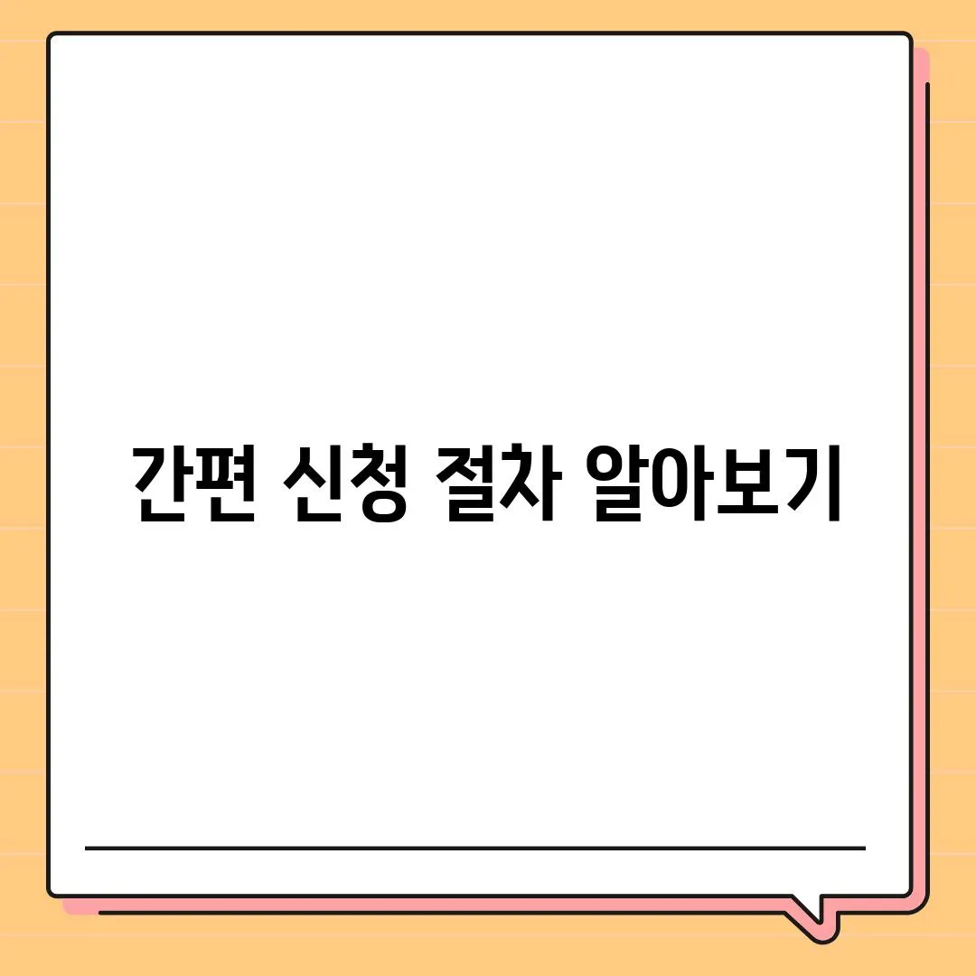 간편 신청 절차 알아보기