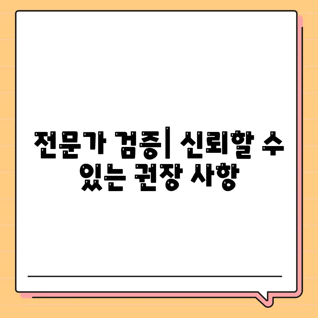 전문가 검증| 신뢰할 수 있는 권장 사항