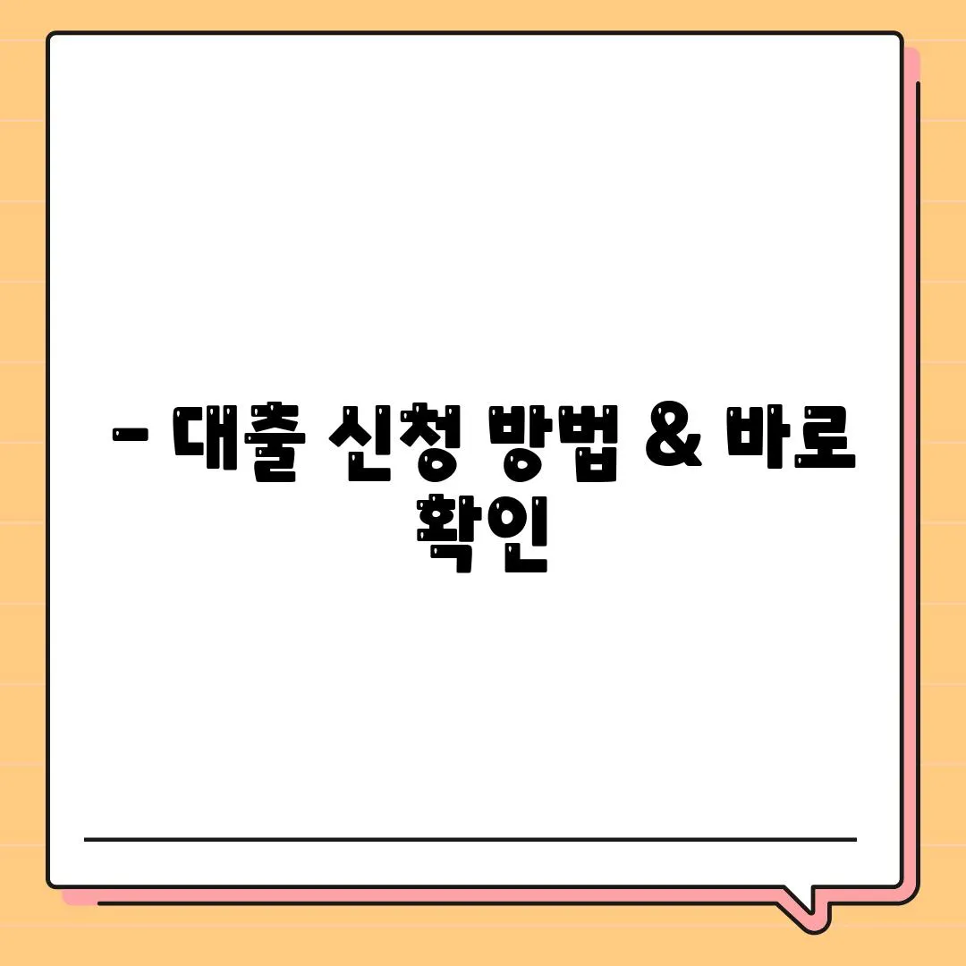 - 대출 신청 방법 & 바로 확인