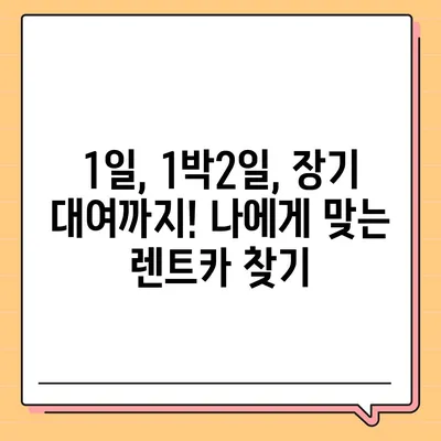 대구시 군위군 소보면 렌트카 가격비교 | 리스 | 장기대여 | 1일비용 | 비용 | 소카 | 중고 | 신차 | 1박2일 2024후기