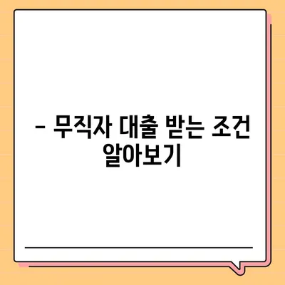 무직자도 가능한 대출, 어떤 조건으로 얼마나 받을 수 있을까? | 무직자대출, 대출조건, 대출한도