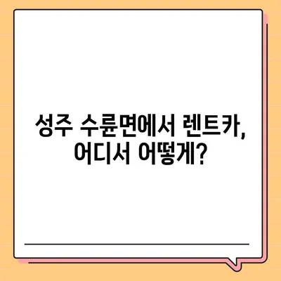 경상북도 성주군 수륜면 렌트카 가격비교 | 리스 | 장기대여 | 1일비용 | 비용 | 소카 | 중고 | 신차 | 1박2일 2024후기