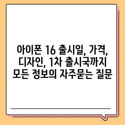 아이폰 16 출시일, 가격, 디자인, 1차 출시국까지 모든 정보