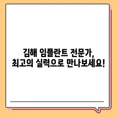 김해 임플란트 가격 비교 가이드 | 치과 추천, 비용, 후기, 이벤트