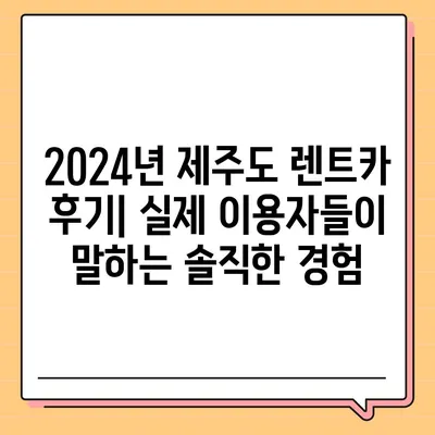 제주도 서귀포시 대륜동 렌트카 가격비교 | 리스 | 장기대여 | 1일비용 | 비용 | 소카 | 중고 | 신차 | 1박2일 2024후기