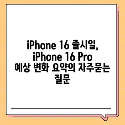 iPhone 16 출시일, iPhone 16 Pro 예상 변화 요약