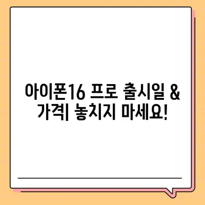 부산시 동구 초량1동 아이폰16 프로 사전예약 | 출시일 | 가격 | PRO | SE1 | 디자인 | 프로맥스 | 색상 | 미니 | 개통