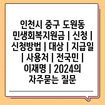 인천시 중구 도원동 민생회복지원금 | 신청 | 신청방법 | 대상 | 지급일 | 사용처 | 전국민 | 이재명 | 2024