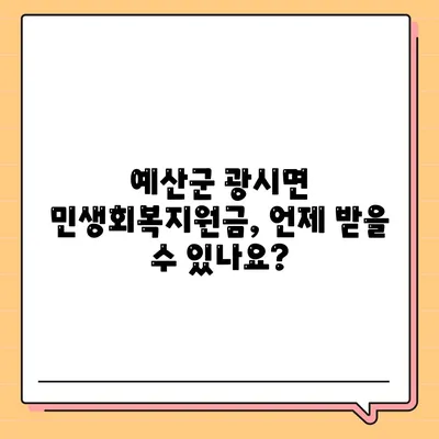 충청남도 예산군 광시면 민생회복지원금 | 신청 | 신청방법 | 대상 | 지급일 | 사용처 | 전국민 | 이재명 | 2024