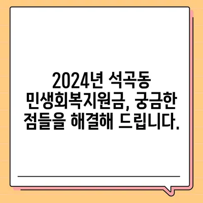 광주시 북구 석곡동 민생회복지원금 | 신청 | 신청방법 | 대상 | 지급일 | 사용처 | 전국민 | 이재명 | 2024