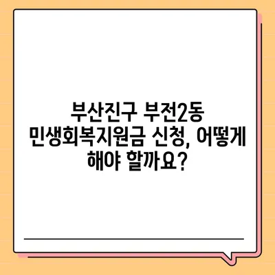 부산시 부산진구 부전2동 민생회복지원금 | 신청 | 신청방법 | 대상 | 지급일 | 사용처 | 전국민 | 이재명 | 2024