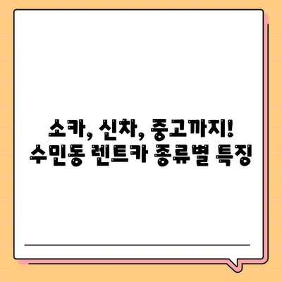 부산시 동래구 수민동 렌트카 가격비교 | 리스 | 장기대여 | 1일비용 | 비용 | 소카 | 중고 | 신차 | 1박2일 2024후기