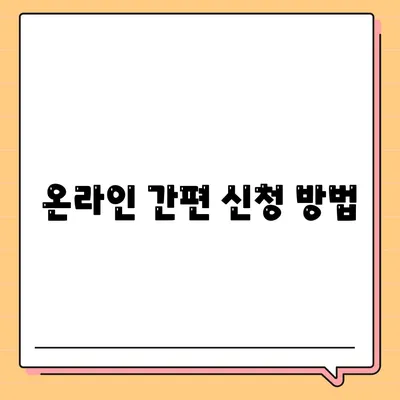 온라인 간편 신청 방법