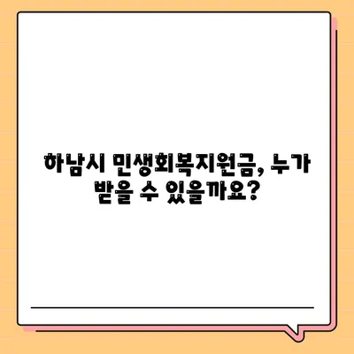 경기도 하남시 천현동 민생회복지원금 | 신청 | 신청방법 | 대상 | 지급일 | 사용처 | 전국민 | 이재명 | 2024