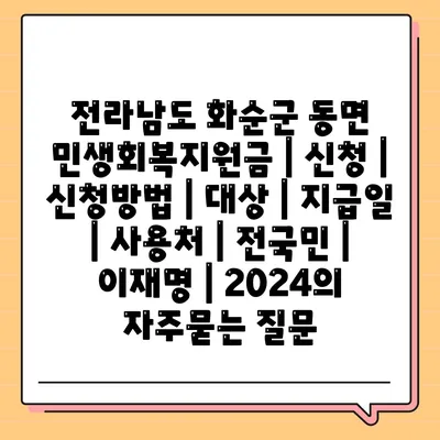 전라남도 화순군 동면 민생회복지원금 | 신청 | 신청방법 | 대상 | 지급일 | 사용처 | 전국민 | 이재명 | 2024