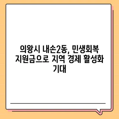 경기도 의왕시 내손2동 민생회복지원금 | 신청 | 신청방법 | 대상 | 지급일 | 사용처 | 전국민 | 이재명 | 2024