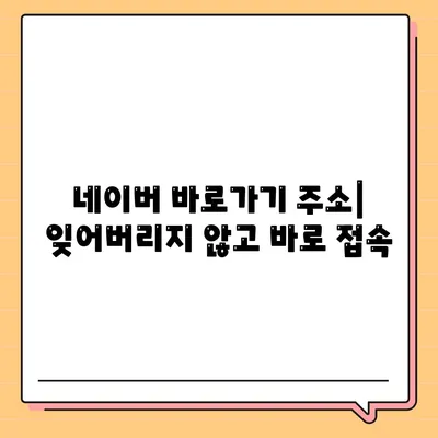 네이버 바로가기