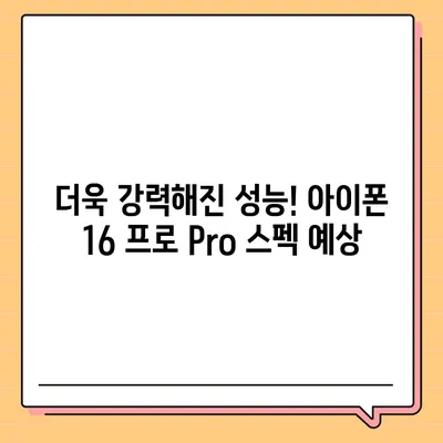 아이폰 16 프로 Pro 출시일 및 디자인