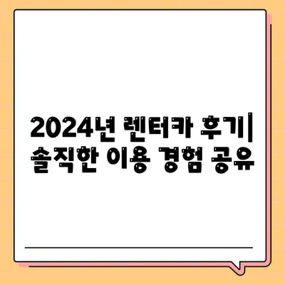 서울시 서초구 반포본동 렌트카 가격비교 | 리스 | 장기대여 | 1일비용 | 비용 | 소카 | 중고 | 신차 | 1박2일 2024후기