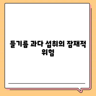 들기름 과다 섭취의 잠재적 위험