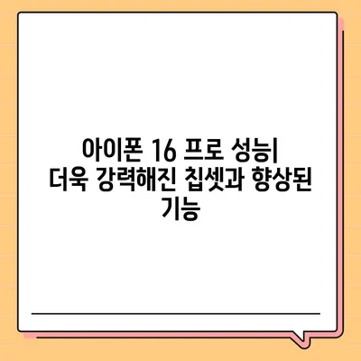 아이폰 16 프로 | 실물 디자인, 출시일 및 변화 정보