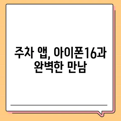 아이폰16 주차 앱과의 호환성 | 주차 문제 해결