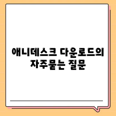 애니데스크 다운로드