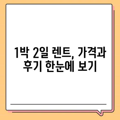 강원도 인제군 북면 렌트카 가격비교 | 리스 | 장기대여 | 1일비용 | 비용 | 소카 | 중고 | 신차 | 1박2일 2024후기