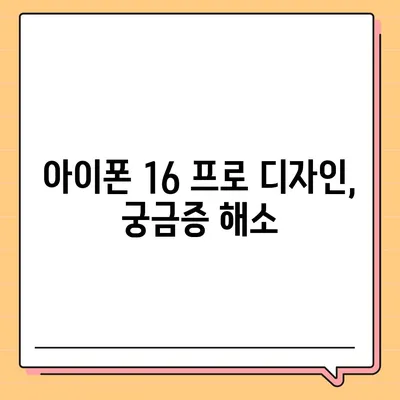 아이폰 16 프로 출시일 디자인 변경 정보