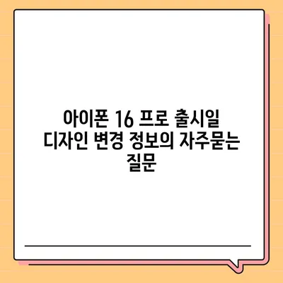 아이폰 16 프로 출시일 디자인 변경 정보