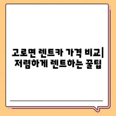 대구시 군위군 고로면 렌트카 가격비교 | 리스 | 장기대여 | 1일비용 | 비용 | 소카 | 중고 | 신차 | 1박2일 2024후기