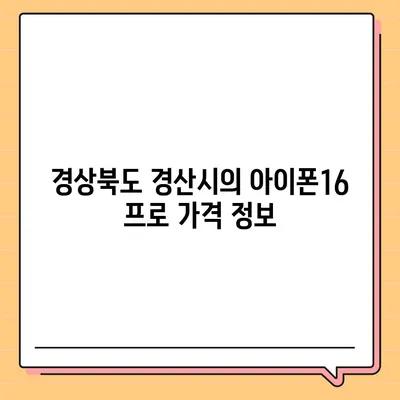 경상북도 경산시 하양읍 아이폰16 프로 사전예약 | 출시일 | 가격 | PRO | SE1 | 디자인 | 프로맥스 | 색상 | 미니 | 개통