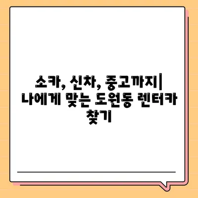 대구시 달서구 도원동 렌트카 가격비교 | 리스 | 장기대여 | 1일비용 | 비용 | 소카 | 중고 | 신차 | 1박2일 2024후기