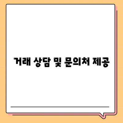 거래 상담 및 문의처 제공