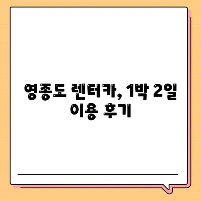 인천시 중구 영종1동 렌트카 가격비교 | 리스 | 장기대여 | 1일비용 | 비용 | 소카 | 중고 | 신차 | 1박2일 2024후기