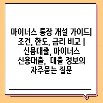 마이너스 통장 개설 가이드|  조건, 한도, 금리 비교 | 신용대출, 마이너스 신용대출,  대출 정보