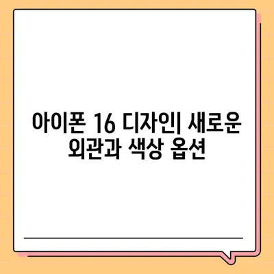 아이폰 16 출시일, 가격, 디자인, 출시국 정보