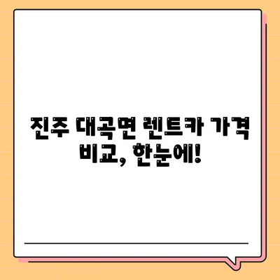 경상남도 진주시 대곡면 렌트카 가격비교 | 리스 | 장기대여 | 1일비용 | 비용 | 소카 | 중고 | 신차 | 1박2일 2024후기