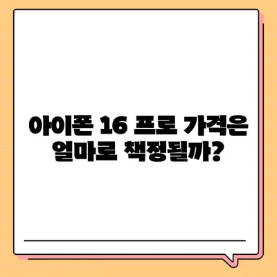 아이폰 16 프로 출시일, 디자인 변경, 가격, 한국 1차 출시국은?