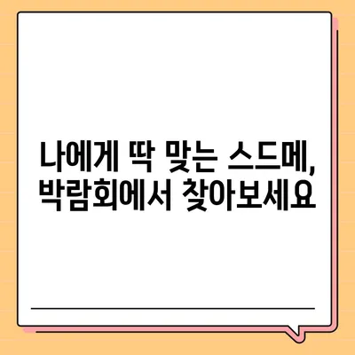 서울 웨딩박람회 일정 & 정보| 놓치지 말아야 할 꿀팁 | 웨딩 준비, 결혼 박람회, 스드메, 예산, 할인