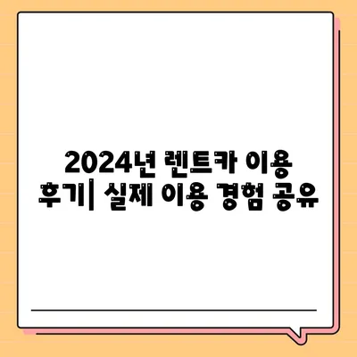 서울시 강동구 성내제2동 렌트카 가격비교 | 리스 | 장기대여 | 1일비용 | 비용 | 소카 | 중고 | 신차 | 1박2일 2024후기