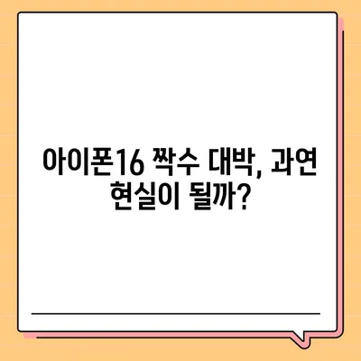 아이폰16 짝수 대박? 유출 디자인, 색상, 출시가격, 출시일