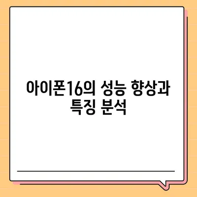 아이폰16 내부 설계 파격적 변화와 프로 출시일