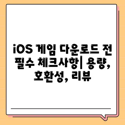 iOS 게임 다운로드