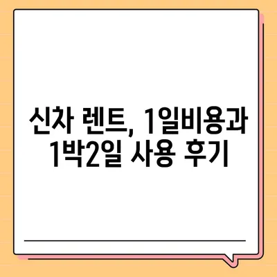 강원도 태백시 문곡소도동 렌트카 가격비교 | 리스 | 장기대여 | 1일비용 | 비용 | 소카 | 중고 | 신차 | 1박2일 2024후기