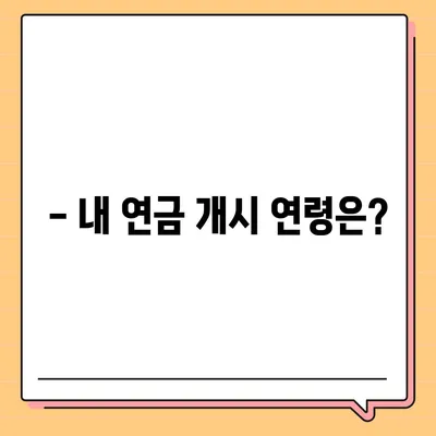 국민연금 수령 나이, 언제부터 받을 수 있을까요? | 연금 개시 연령, 연금 지급액, 연금 종류