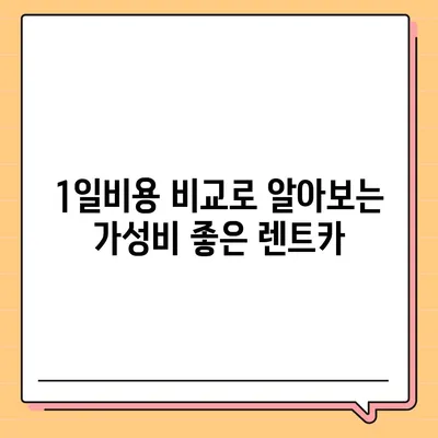 경기도 광명시 광명1동 렌트카 가격비교 | 리스 | 장기대여 | 1일비용 | 비용 | 소카 | 중고 | 신차 | 1박2일 2024후기